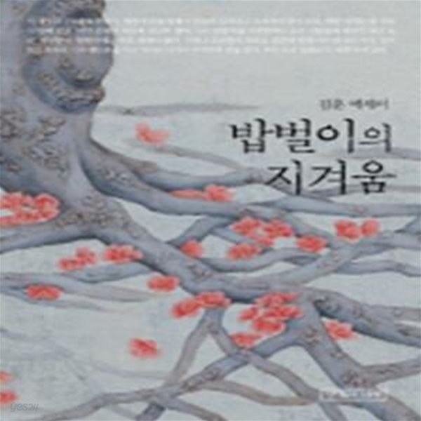 밥벌이의 지겨움