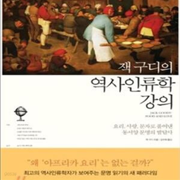 잭 구디의 역사인류학 강의