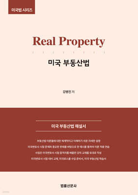 Real Property 미국 부동산법