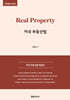 Real Property 미국 부동산법