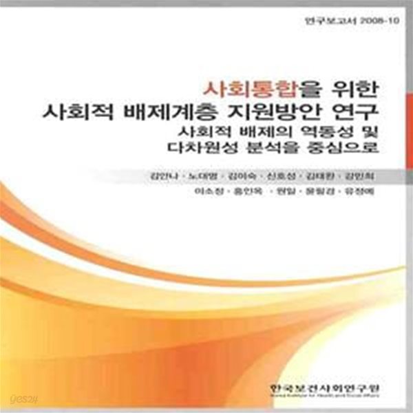 사회통합을 위한 사회적 배제계층 지원방안 연구 (사회적 배제의 역동성 및 다차원성 분석을 중심으로)