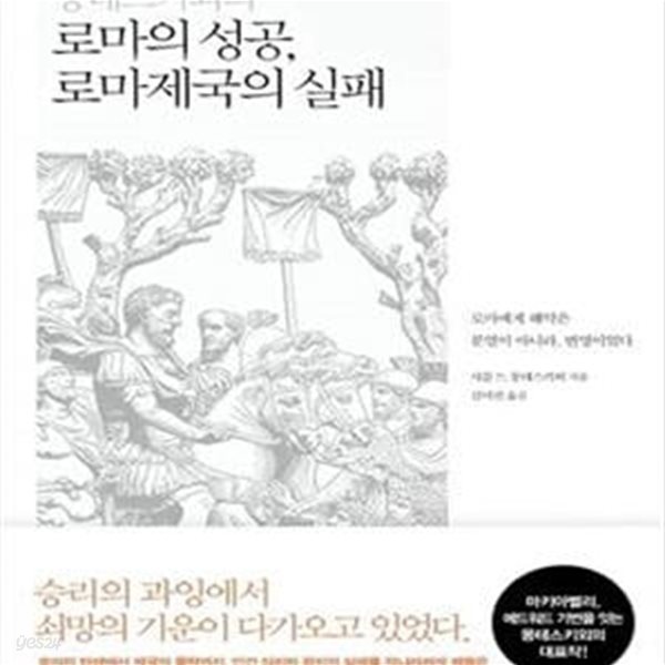 몽테스키외의 로마의 성공 로마제국의 실패 - 로마에게 해악은 분열이 아니라 번영이었다