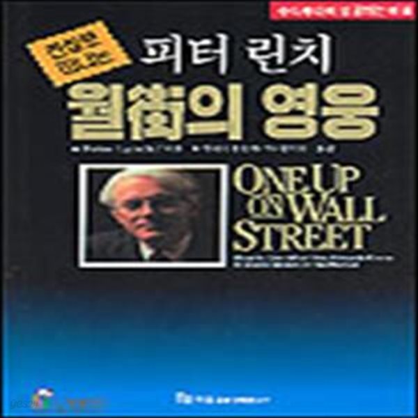 전설로 떠나는 월가의 영웅 (재산증식길잡이 21,One Up on Wall Street)