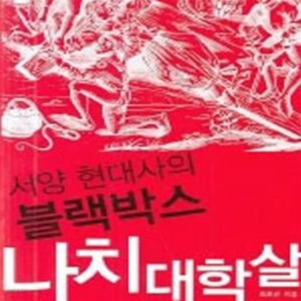 서양 현대사의 블랙박스나치대학살(내지접힘/책등 색바램)