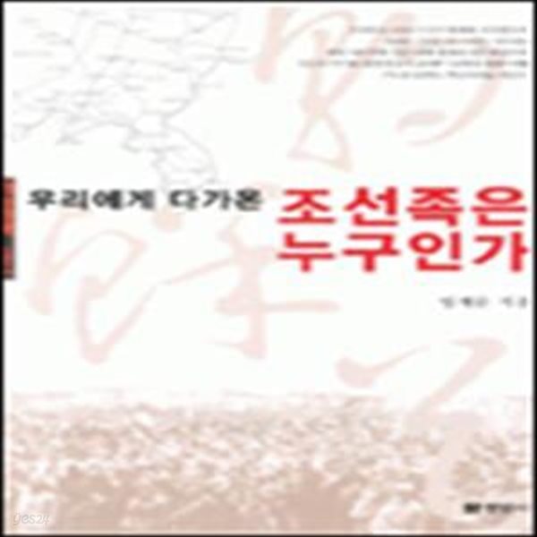 조선족은 누구인가 (우리에게 다가온)