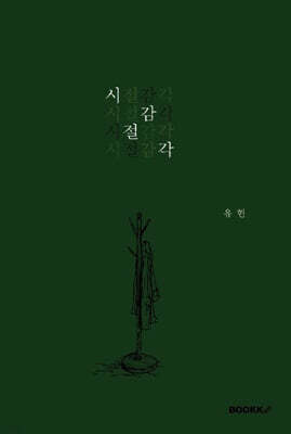시절감각