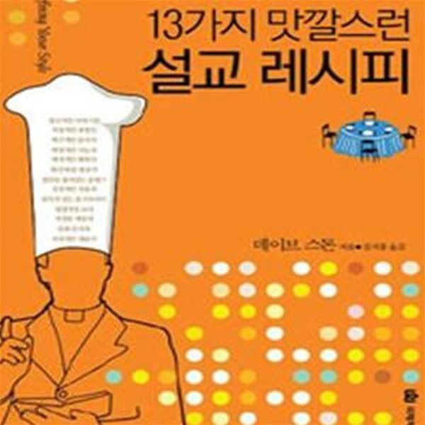 13가지 맛깔스런 설교 레시피 (사인펜밑줄 10여 페이지 있음)