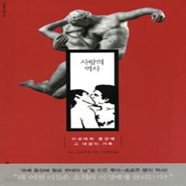 사랑의 역사 (이성애와 동성애 그 대결의 기록)