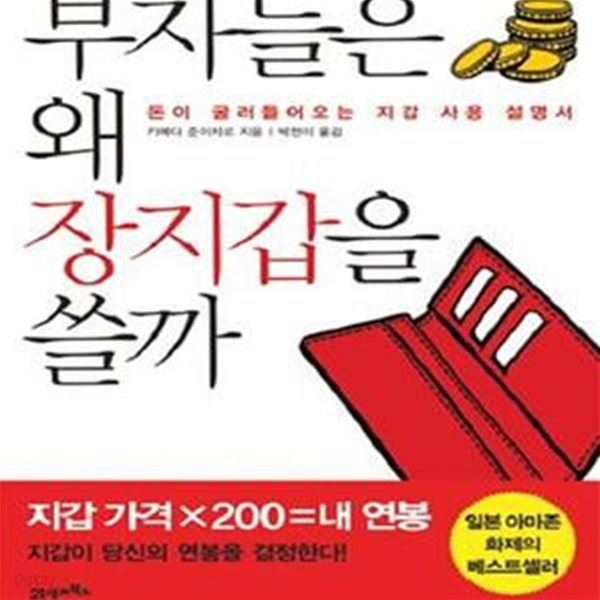 부자들은 왜 장지갑을 쓸까 (돈이 굴러들어오는 지갑 사용 설명서)