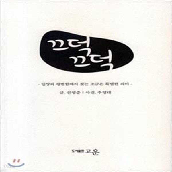 끄덕 끄덕 (일상의 평범함에서 찾는 조금은 특별한 의미) / 저자서명본