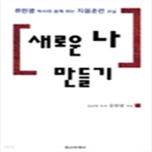 새로운 나 만들기(CD부록포함)