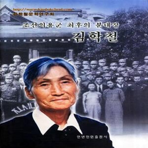 조선의용군 최후의 분대장 김학철