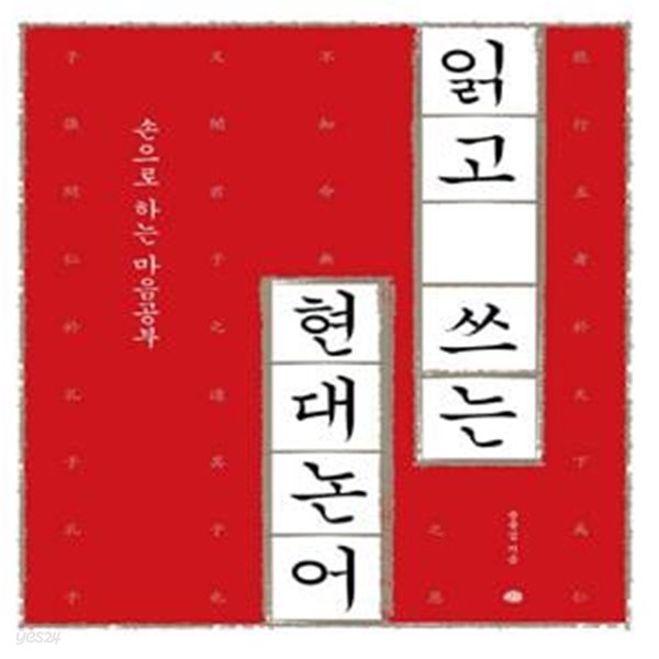 읽고 쓰는 현대 논어 (손으로 하는 마음공부) - 미개봉새상품