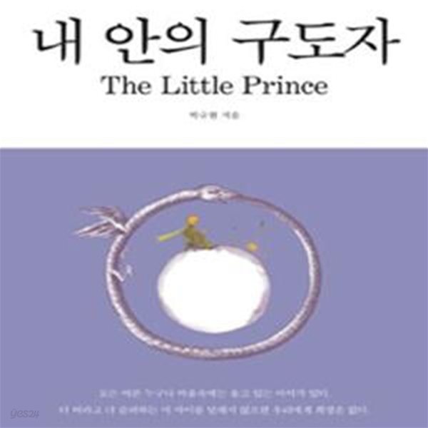 내 안의 구도자 (The Little Prince,우는 아이를 품고 사는 어른의 이야기)