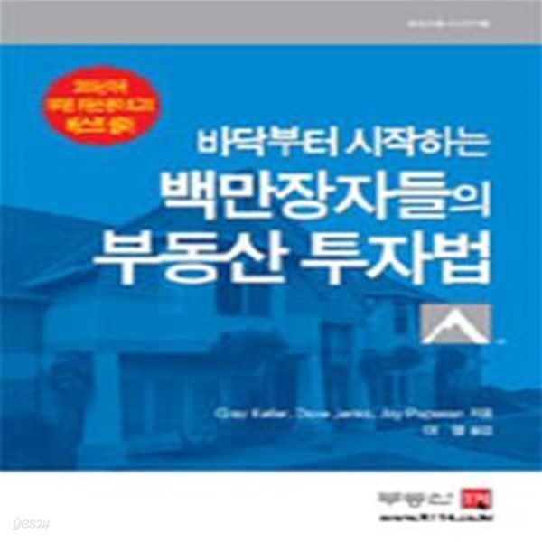 바닥부터 시작하는 백만장자들의 부동산 투자법 (부동산총서 시리즈 9)