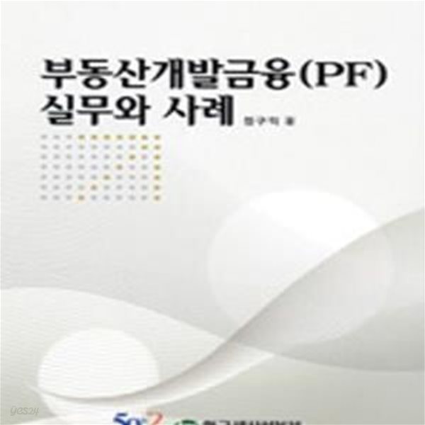 부동산개발금융(PF) 실무와 사례