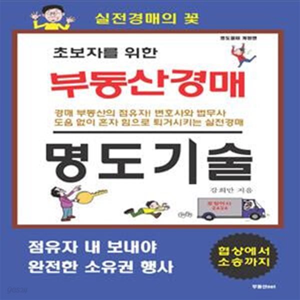 초보자를 위한 부동산경매 명도기술 (협상에서 소송까지)