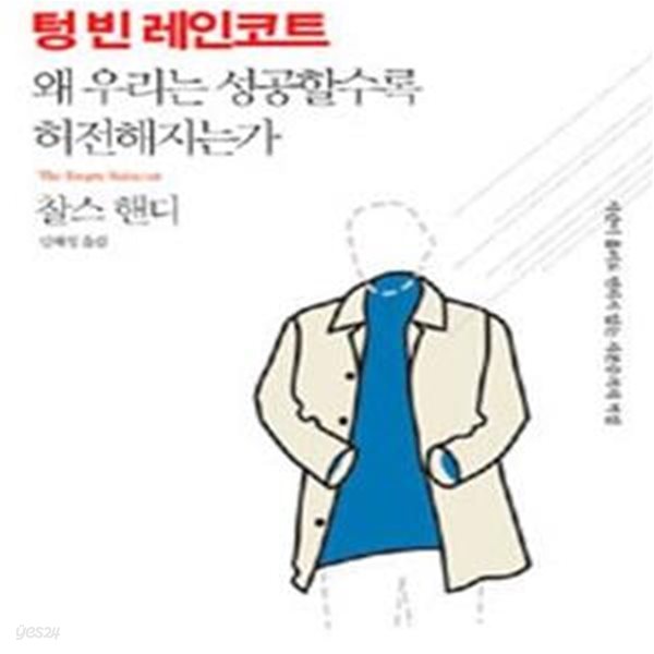 텅 빈 레인코트 (왜 우리는 성공할수록 허전해지는가,The Empty Raincoat)