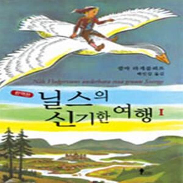 닐스의 신기한 여행 1