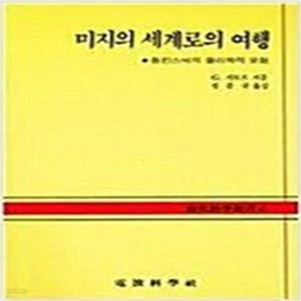 미지의 세계로의 여행 (현대과학신서 4A) / 표지변색 외 양호