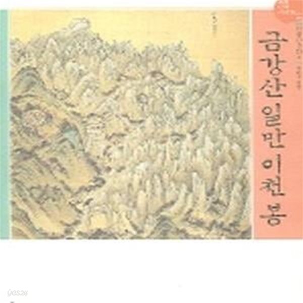 금강산 일만 이천봉 (진경산수화 2)