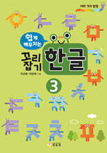 쉽게 깨우치는 꼬리잡기 한글 3