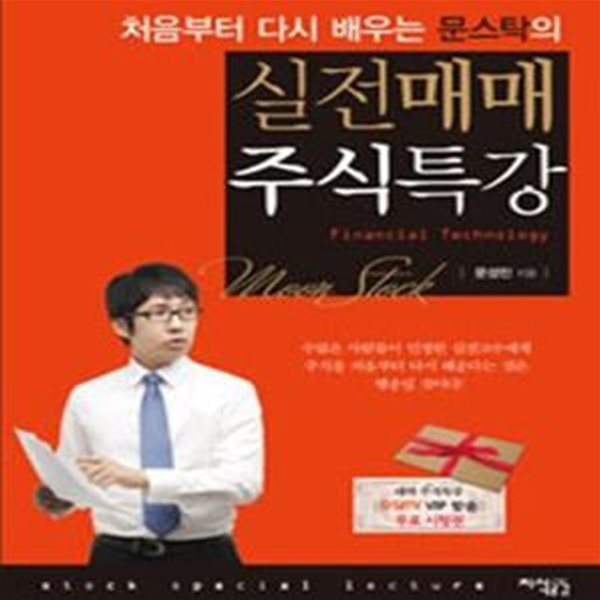 실전매매 주식특강 (처음부터 다시 배우는 문스탁의)