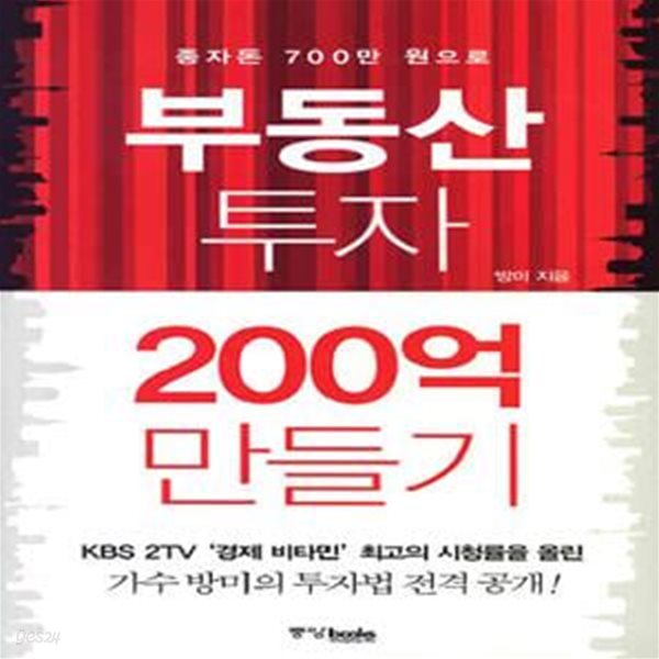 종자돈 700만 원으로 부동산 투자 200억 만들기