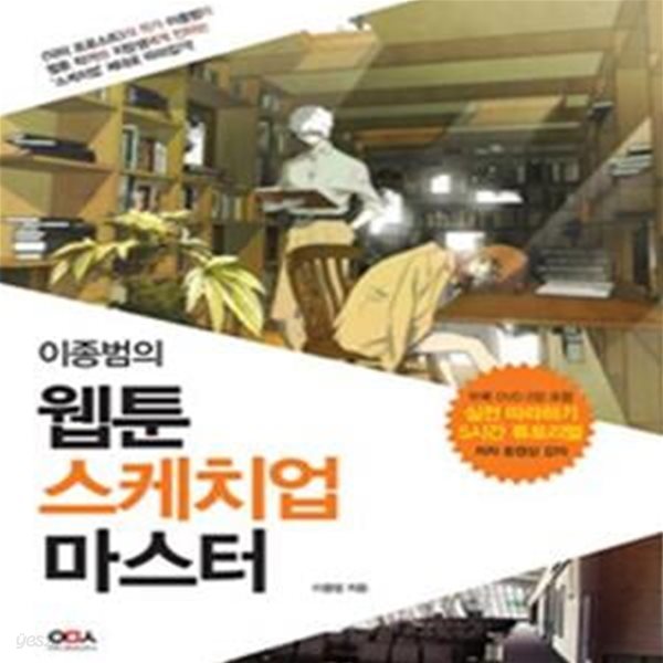 이종범의 웹툰 스케치업 마스터(CD2장포함)-스프링