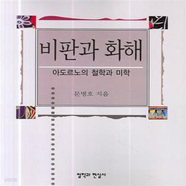 비판과 화해 (아도르노의 철학과 미학)