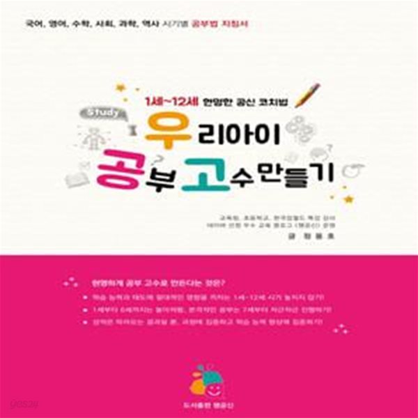 우리 아이 공부 고수 만들기 (1세~12세 현명한 공신 코칭법/vywl tkdu