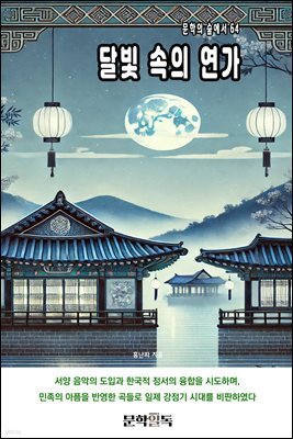 달빛 속의 연가