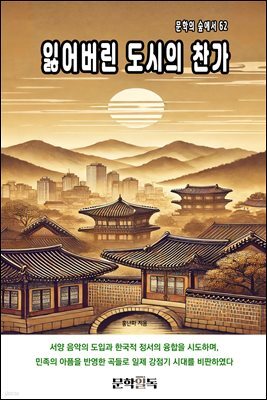 잃어버린 도시의 찬가