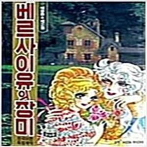 베르사이유의 장미 애장판 1-3 / 전3권(변색)