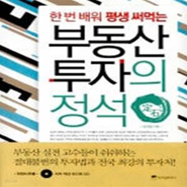 부동산 투자의 정석(CD없음 외 양호)