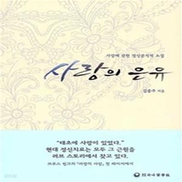 사랑의 은유 (사랑에 관한 정신분석적 소설)