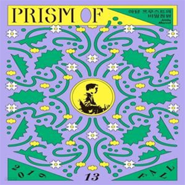 프리즘오브 PRISMOf 13호 (마담 프루스트의 비밀정원)-부록 없음