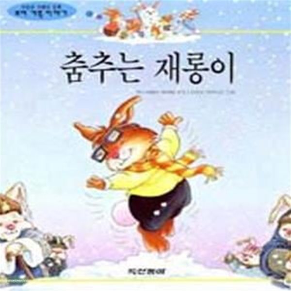 춤추는 재롱이(정가 3500원/구판)