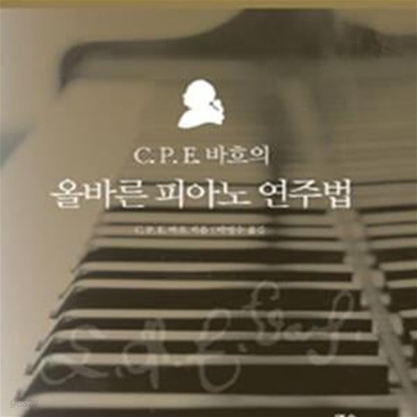 C. P. E 바흐의 올바른 피아노 연주법