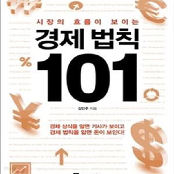 경제 법칙 101 (시장의 흐름이 보이는)-책등 상단 수선(테이핑처리)