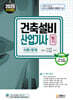 2025 건축설비산업기사 필기
