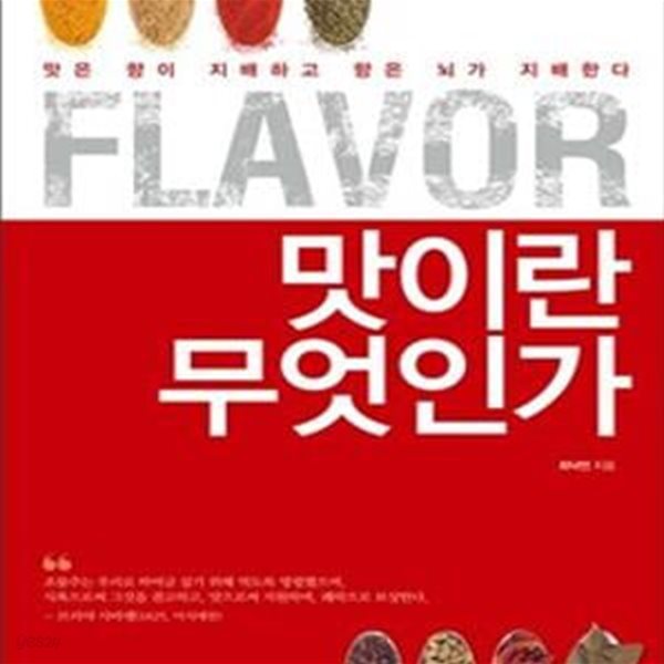 Flavor 맛이란 무엇인가 (맛은 향이 지배하고 향은 뇌가 지배한다)