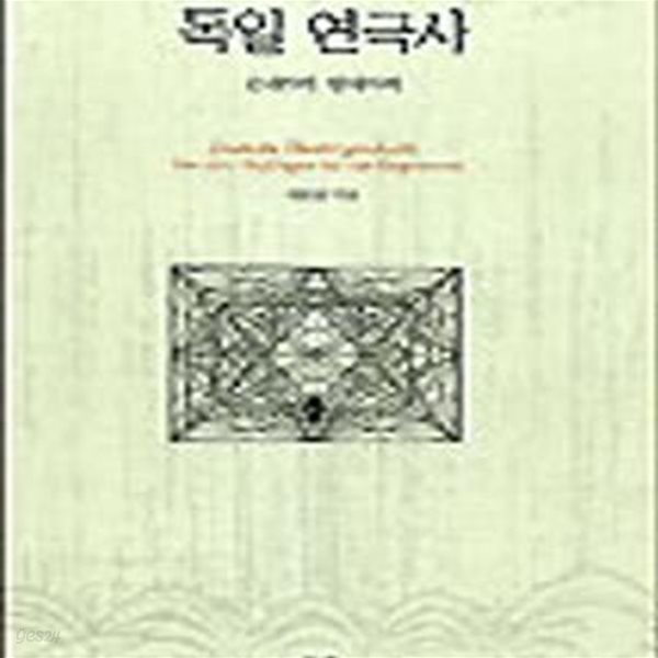 독일 연극사 (근세부터 현대까지)-밑줄, 필기 다수/배면 소장자 학번 및 서명