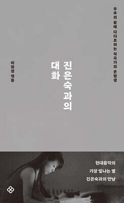 진은숙과의 대화