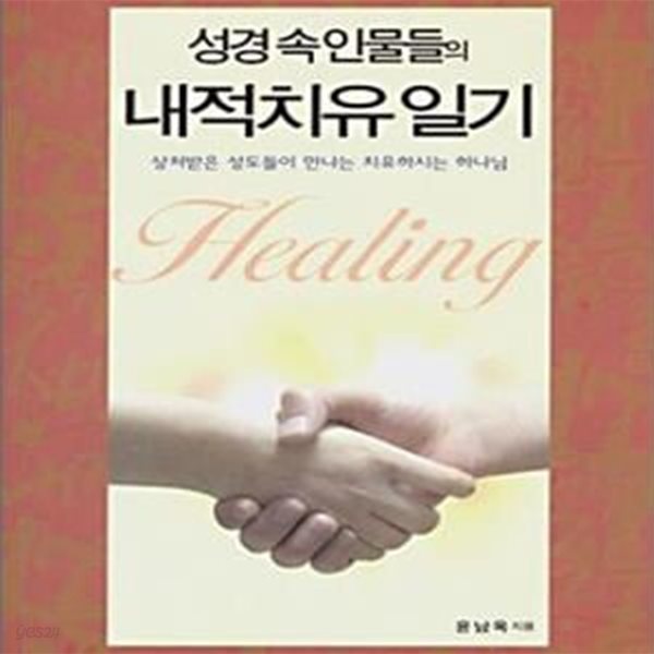 성경 속 인물들의 내적치유일기 - 신약편 (상처받은 성도들이 만나는 치유하시는 하나님)