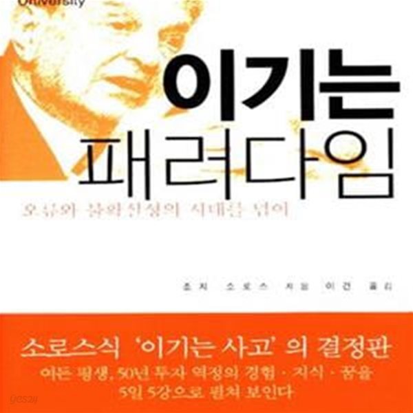 이기는 패러다임 (오류와 불확실성의 시대를 넘어, 조지 소로스 특강)