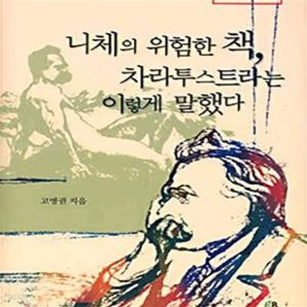 니체의 위험한 책, 차라투스트라는 이렇게 말했다 (리라이팅 클래식 003)