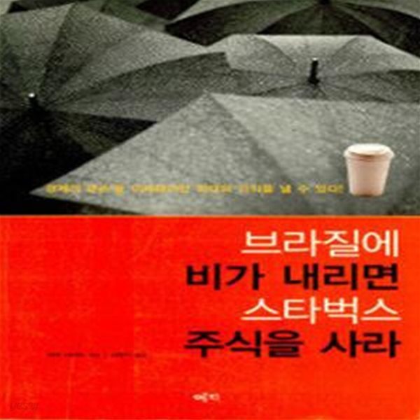 브라질에 비가 내리면 스타벅스 주식을 사라(초판) - 책등 변색 외 양호