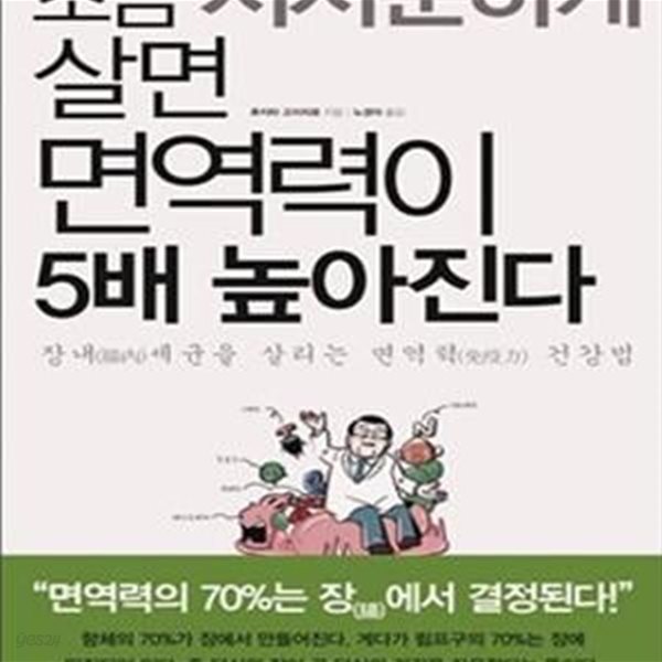 조금 지저분하게 살면 면역력이 5배 높아진다 (장내세균을 살리는 면역력 건강법)