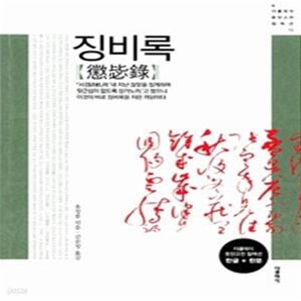 징비록 (한글+한문 원문)